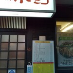 とんかつ 赤坂 水野 菊池店 - 