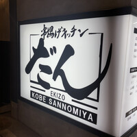 串揚げキッチン だん EKIZO神戸三宮店 - 