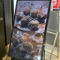 串揚げキッチン だん EKIZO神戸三宮店 - 