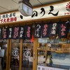 三ノ宮高架下大衆酒場 いのうえ