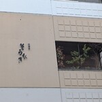 料理屋そうびき - 外観