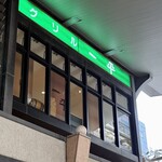 グリル一平 新開地本店 - 