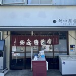 飯田商店 - 