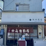 飯田商店 - 