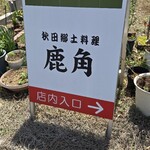 鹿角 - 