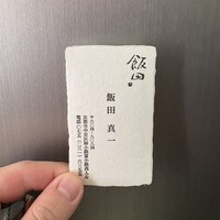 飯田 - 