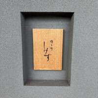 橦木町 しみず - 