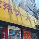 家系ラーメン まこと家 - 家系ラーメン まこと家