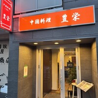 豊栄 - 