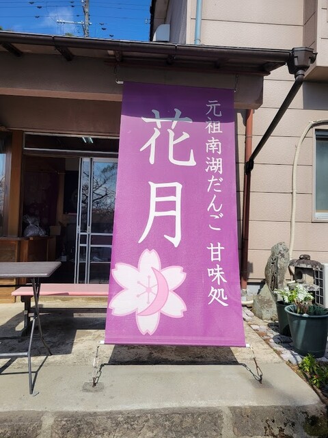 花月 - 白河（和菓子）の写真