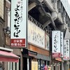 よもだそば 御徒町店