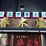 荻窪中華そば 春木屋 - 外観