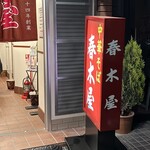 荻窪中華そば 春木屋 - 外観　看板