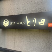 とり田 博多本店 - 