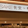 SAKE食堂by農口尚彦研究所