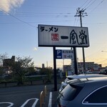 博多一風堂 山王店 - 