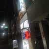 鳥樹 東口店