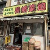 長崎菜館