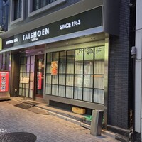 上野太昌園 上野本店 - 