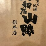 圍爐裏與地酒 大和乃山賊 - 