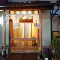 こにし家 - 
