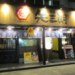 居酒屋　矢三朗 - 