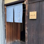 富小路 やま岸 - 四条駅から大通りを東へ進み富小路を北へ行った先