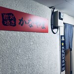 炭火焼 かなやま - 