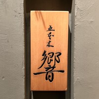五本木 響 - 