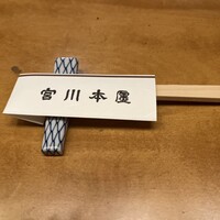 つきじ宮川本廛 - 