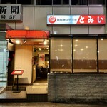 ステーキ とみい - 