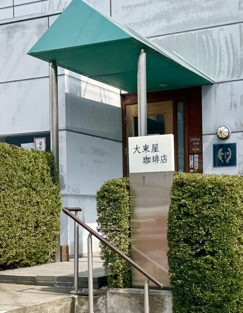 大束屋珈琲店（オオツカヤ） - 須賀川（カフェ）の写真