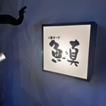 4番サード魚真 - 