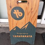 スープカレー やまやまや - 