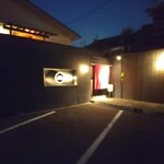 酒楽亭 空庵 - 外観