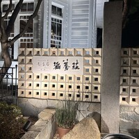 FRENCH TEPPAN静香庵 別邸涵養荘 - 