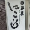 蕎麦屋 にこら
