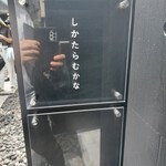 しかたらむかな - 