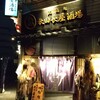 秋田長屋酒場
