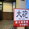 大砲ラーメン  合川店