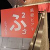 鉄板とアテふぅふぅ 四条烏丸店