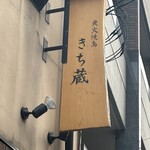 炭火焼鳥 きち蔵 - 