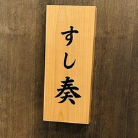 熊本 すし奏 - 