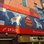 本格タイ料理バル プアン 渋谷店 - 