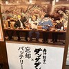 肉汁餃子のダンダダン - 