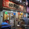 ちょい飲み酒場 酔っ手羽食堂 北千住店本館