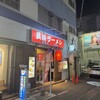 長浜ラーメン 長浜亭