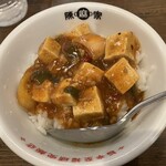 陳麻家 - 陳麻飯(ミニ)