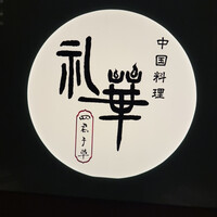中国料理 礼華 四君子草 - 