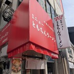 新橋ニューともちん - 